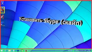 Установка Skype (скайп)