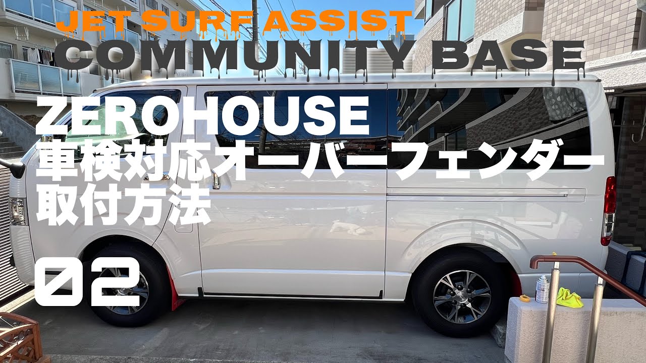 ハイエース 用車検対応オーバーフェンダー ZERO HOUSE - YouTube