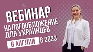 Запись вебинара Люды Бинланд: Налогообложение для украинцев в UK