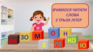 картинка: Читаємо слова з трьох букв