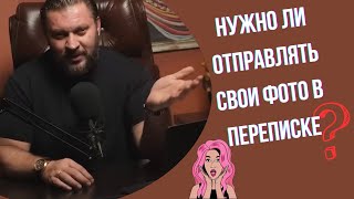 Нужно ли отправлять свои интим фото в переписке?Или все-таки нет?!