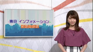 東京インフォメーション イブニング　2020年8月5日放送