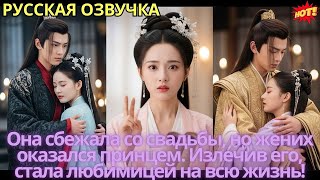 картинка: Она сбежала со свадьбы, но жених оказался принцем. Излечив его, стала любимицей на всю жизнь!