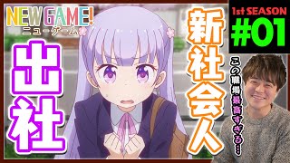 NEW GAME! 同時視聴