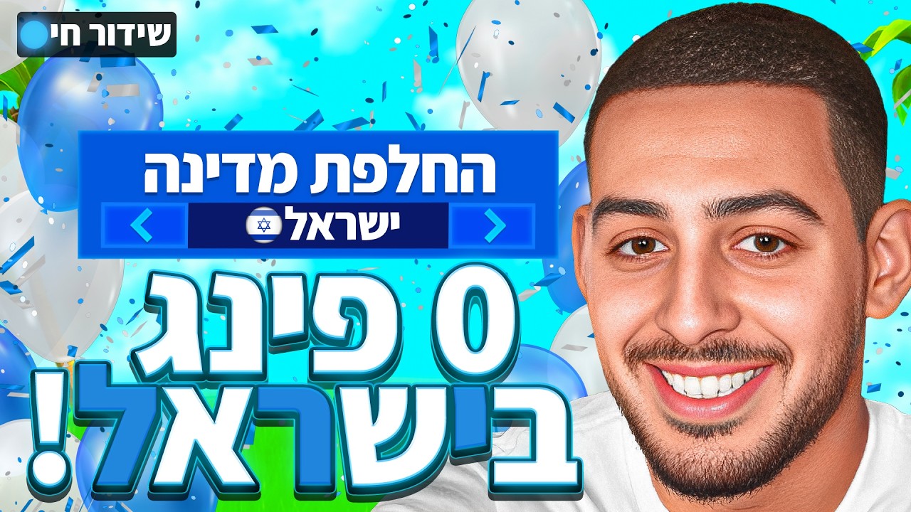 לייב פורטנייט | 0 פינג בישראל יוצא! | רק קוד Neri בחנות