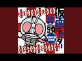 仮面ライダー音頭(オリジナル・カラオケ)