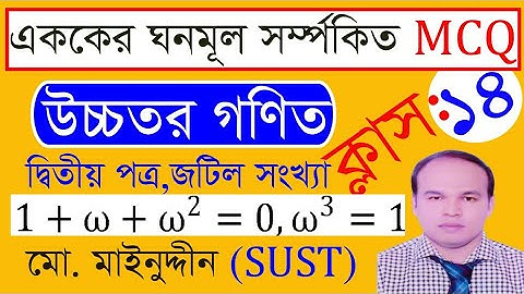 জটিল সংখ্যার এককের  ঘনমূল সম্পর্কিত MCQ। MCQ about cubic root of unity on complex number.