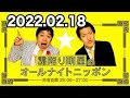 霜降り明星のオールナイトニッポン 2022年02月18日
