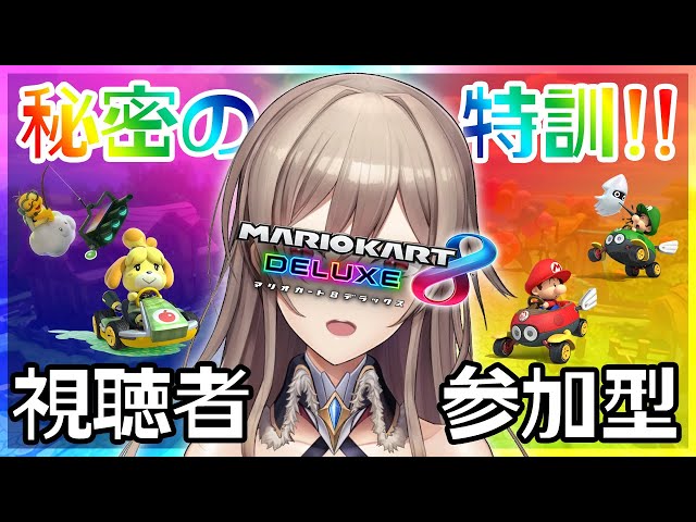 【マリオカート8 DX】視聴者参加型！目標：ゴールする【フレン・E・ルスタリオ/にじさんじ】のサムネイル