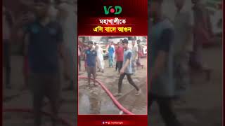 মহাখালীতে এসি বাসে আগু*ন | Mohakhali | Bus Fire | VOD Bangla News