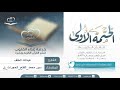 اليوم 43 القارئ عبدالله الخلف سور محمد و الفتح و الحجرات و ق 