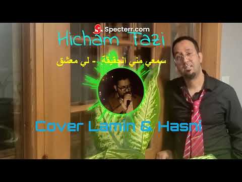 سمعي مني الحقيقة لي معشق