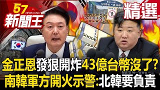 【精選】金正恩說炸就炸不手軟「43億鐵公路被炸毀」！ 南韓軍方開火示警：北韓必須負起全責！【57新聞王】
