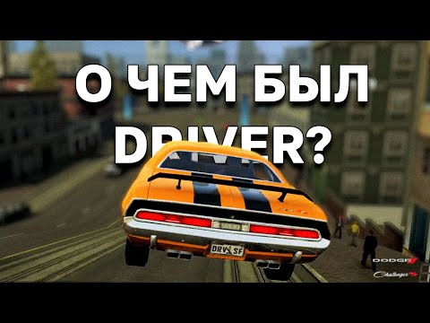 видео: О чем был Driver: San Francisco?