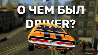 О чем был Driver: San Francisco?