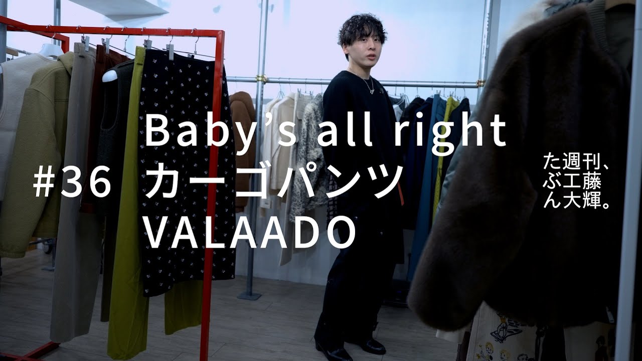 Baby's all right、カーゴパンツ、VALAADO。#36