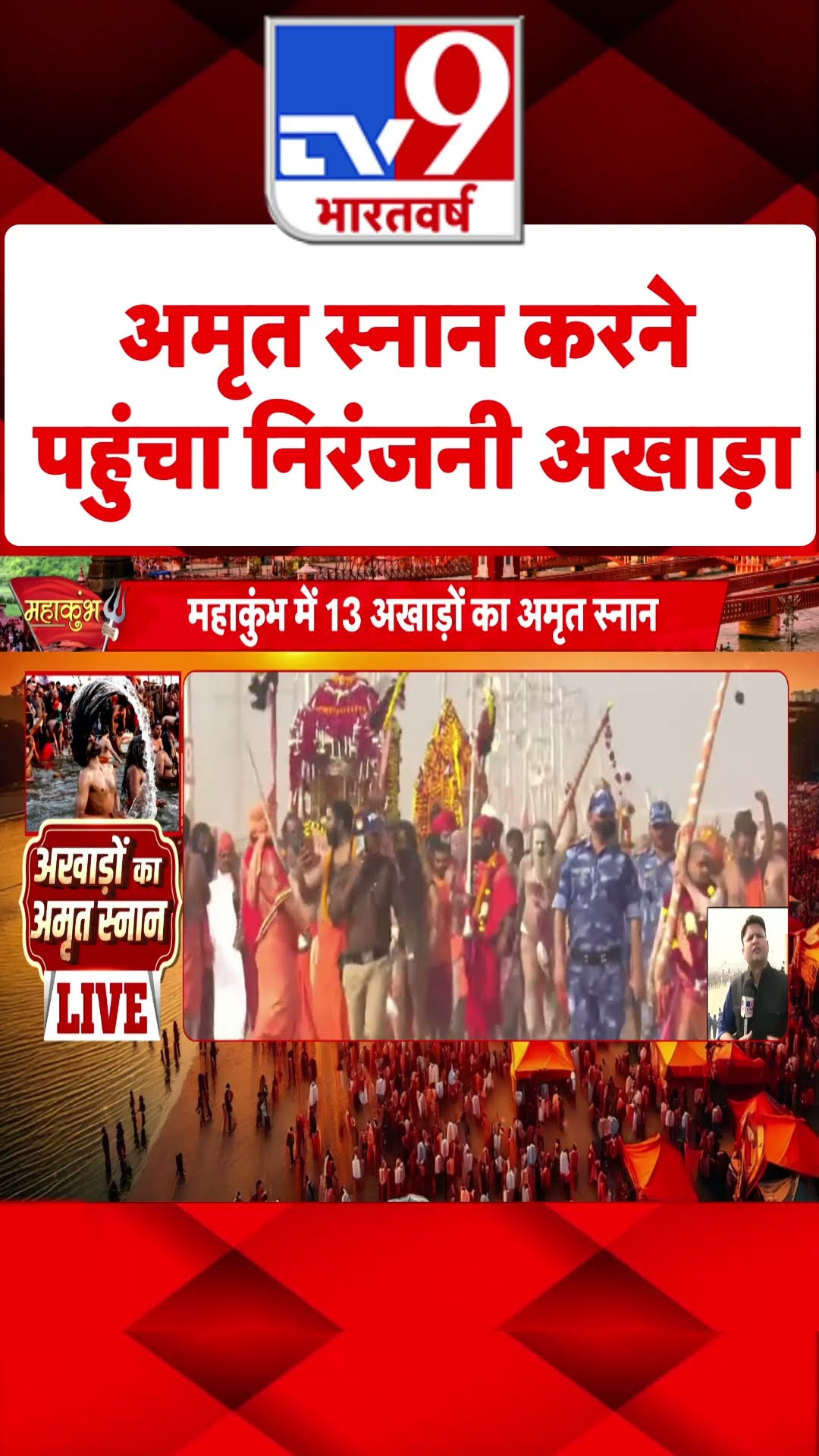 Mahakumbh: अमृत स्‍नान करने पहुंचा निरंजनी अखाड़ा | Prayagraj | CM Yogi | #tv9shorts | #ytshorts