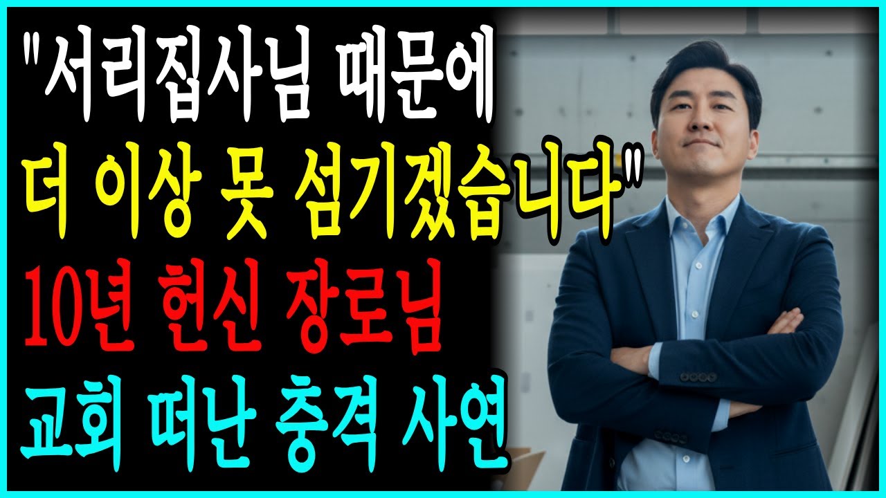 [간증사연] 장로보다 목소리 큰 서리집사, 십년 장로님이 떠난 이유 ㅣ교회사연ㅣ그의영광안에거하라ㅣ