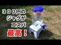 ３００円のジャグが意外に使える！