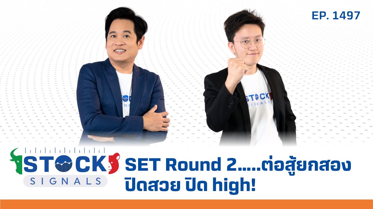 SET Round 2…..ต่อสู้ยกสอง ปิดสวย ปิด high! | by Stock Signals EP.1,497