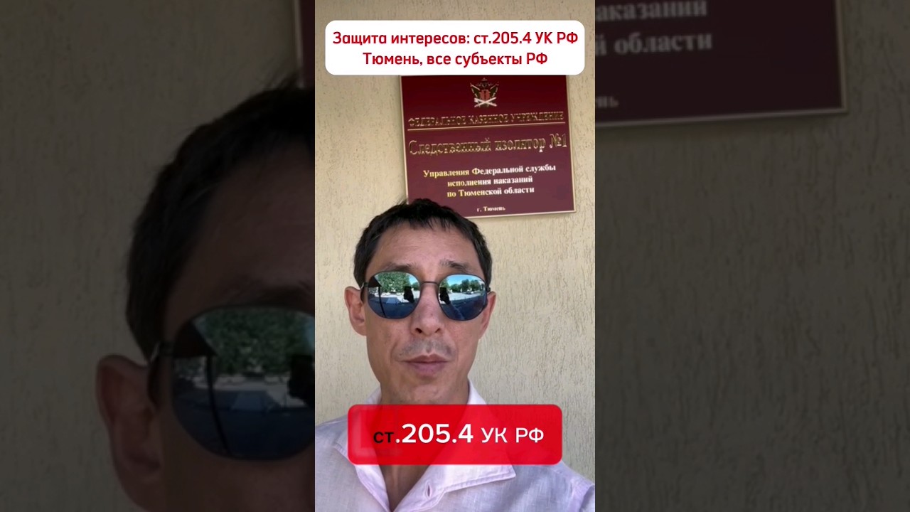 Защита интересов: ст.205.4 УК РФ Тюмень, все субъекты РФ 