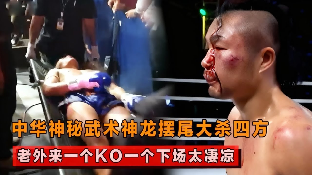 神秘的中华武术神龙摆尾，打遍天下无敌手，来一个KO一个！【格斗界扛把子】