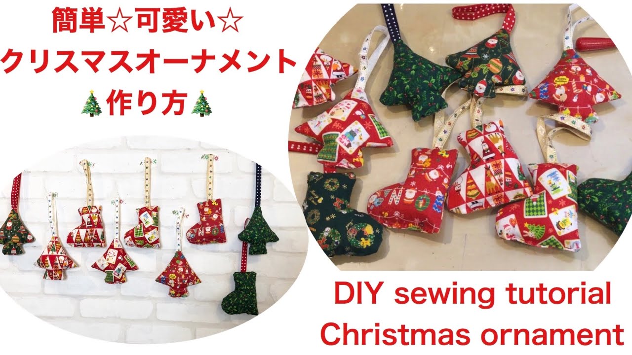 簡単 クリスマスオーナメントの作り方 プレゼントにも Diy Easy And Cute Christmas Ornament Sewing Tutorial Youtube