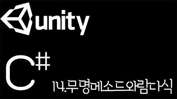 [유니티 C# 강좌] C# 14. 무명메소드와람다식
