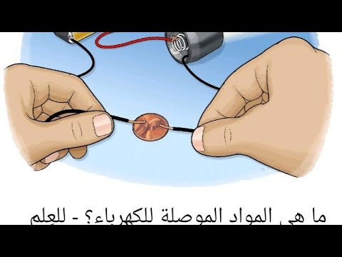 فيديو: هل الكبريت موصل أم عازل؟