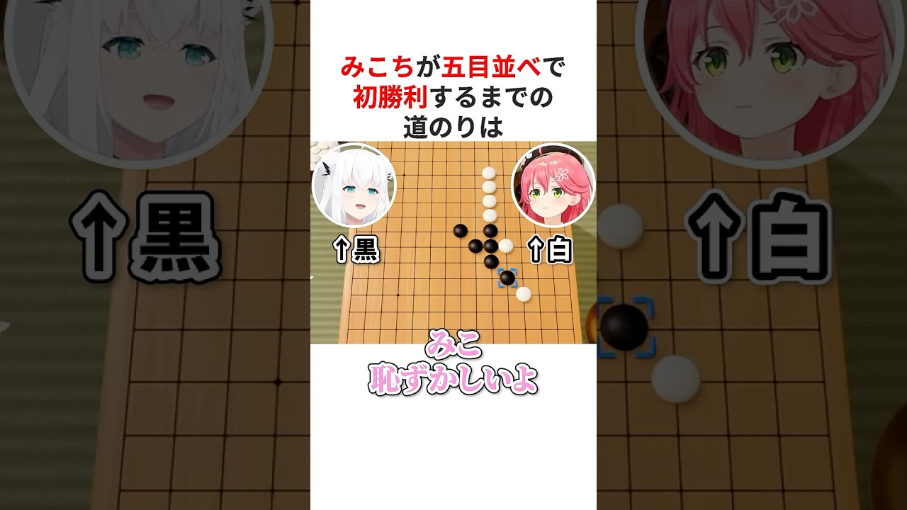 五目並べでフブさんに初勝利して感動のフィナーレを迎えるさくらみこ #shorts #ホロライブ切り抜き 【 #さくらみこ #白上フブキ 】