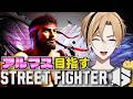 【SF6 Cリュウ レバー】※アドバイス募集中！勝ちたい勝ちたい勝ちたい【LIVE】#スト6 【十神仁/ YUMENOS】