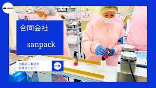 化粧品・医薬部外品の製造から包装加工の合同会社sanpackをAIナレーションで紹介した動画制作事例