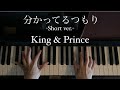 【耳コピ】King &amp; Prince「分かってるつもり」-Short ver.- 弾いてみた