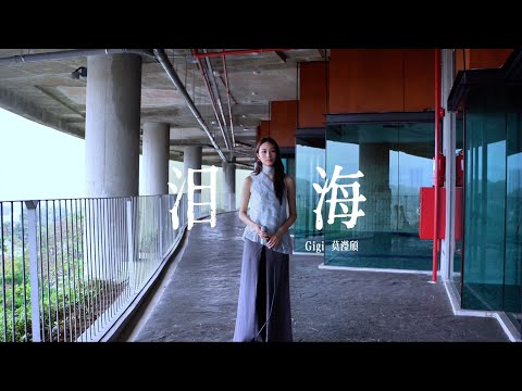 許茹芸 Valen Hsu-淚海 ( cover by GiGi 莫滢颀）