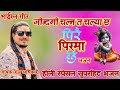     pirai pir ma cha    by raju adhikari  new krishna bhajan