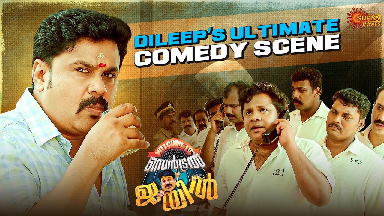 Welcome to Central Jail - ഈ ചെറിയാൻ സാറിന് ചൊറിയാ.... | Dileep | Vedhika | Surya Movies