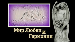 Video thumbnail of "Мир Любви и Гармонии.(2021)."