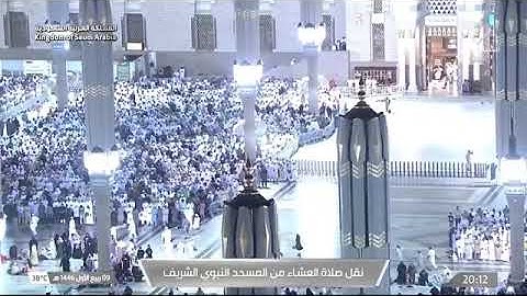 صلاة العشاء للشيخ د. #عبدالمحسن_القاسم 9 ربيع الأول 1446هـ من سورة فصلت 19-29 #المسجد_النبوي 