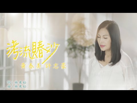 洘流賰沙 許志豪+黃春美