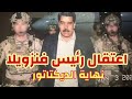 أمريكا تقصف فنزويلا وتعتقل مادورو.. نهاية الديكتاتور!