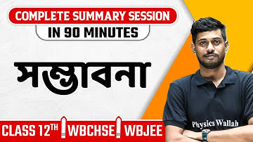 PROBABILITY | Summary বাংলায় | Maths | Class 12/WBCHSE/WBJEE