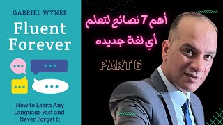 PART6 طريقة Fluent Forever: كيف تتعلم أي لغة بسرعة؟ •لا تفوتوا أهم ما تعلمته من كتاب Fluent Forever