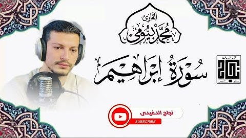 #سورة_إبراهيم بتلاوة تحرك القلوب للقارىء الشيخ محمد بيومي|تحبير فاق الوصف بالكرد الماتع|تلاوة خاشعة