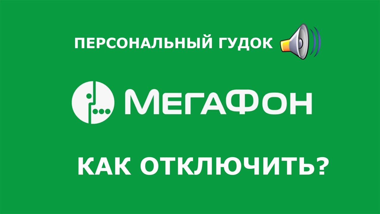 Мегафон мелодия вместо гудка. Замени гудок МЕГАФОН. Отключить гудок МЕГАФОН. Как отключить гудок на мегафоне. Гудков МЕГАФОН.