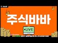 [단테사단] 주식바바🔴장중증시분석 / 야간 주식방송 수면제 늦은시간 내일장 분석 / [주식/비트코인/해외선물/차트분석] #주식단테#테마주#세력주#단타#스윙#주식투자