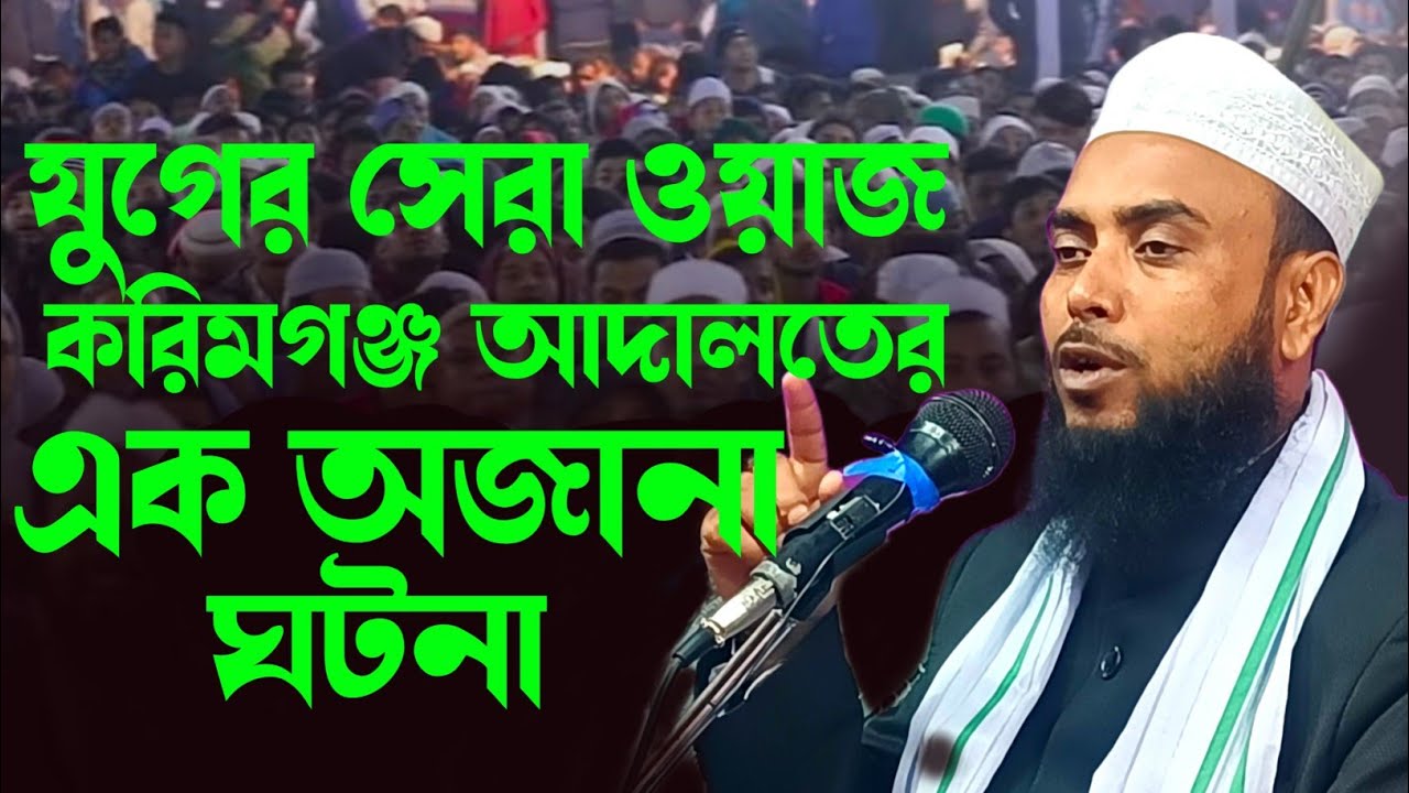Anamul Haque Saheb New Full Waz || Anamul Haque Saheb || Anamul Haque Waz 