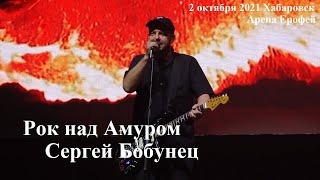 Сергей Бобунец и его команда. Рок над Амуром. Хабаровск. 02.10.2021 / 1-часть