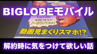 BIGLOBEモバイルの解約について　解約時に気をつけて欲しい話/次回以降の話について