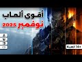 أقوى وأهم ألعاب شهر نوفمبر 2025 