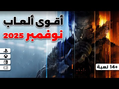 أقوى وأهم ألعاب شهر نوفمبر 2025